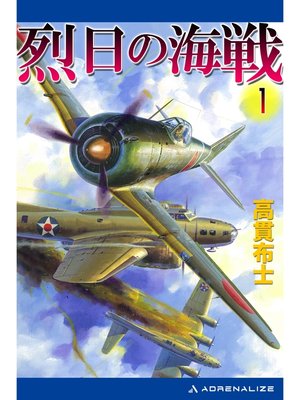 cover image of 烈日の海戦（１）